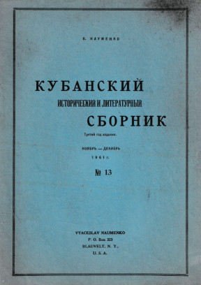cover: Кубанский исторический и литературный сборник. № 13