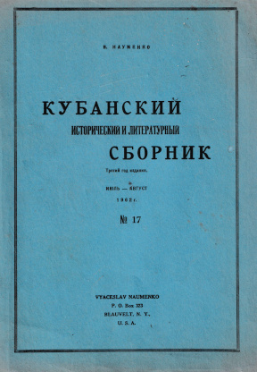 cover: Кубанский исторический и литературный сборник. № 17