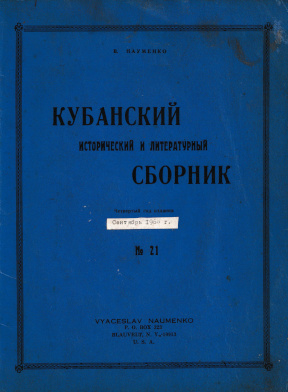 cover: Кубанский исторический и литературный сборник. № 21