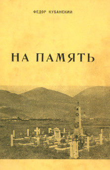 Кубанский На память. Сборник очерков, повестей и рассказов