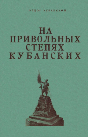 Кубанский На привольных степях кубанских