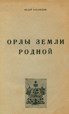 Кубанский Орлы земли родной. Исторический роман