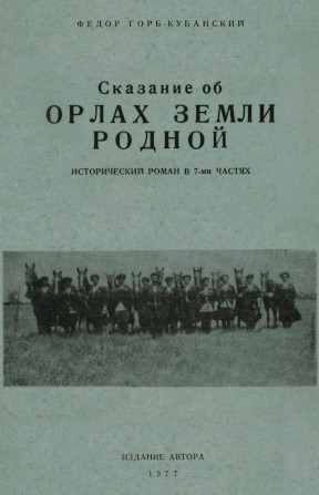 Кубанский Сказание об орлах земли родной