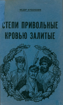 Кубанский Степи привольные, кровью залитые. Роман