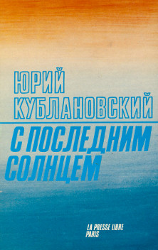 Кублановский С последним солнцем