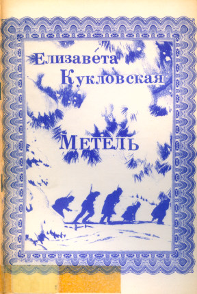 Кукловская Метель