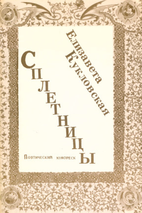 Кукловская Сплетницы
