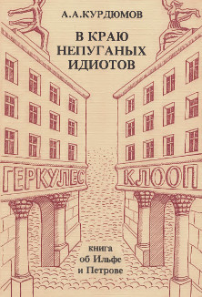 Курдюмов <Лурье> В краю непуганых идиотов