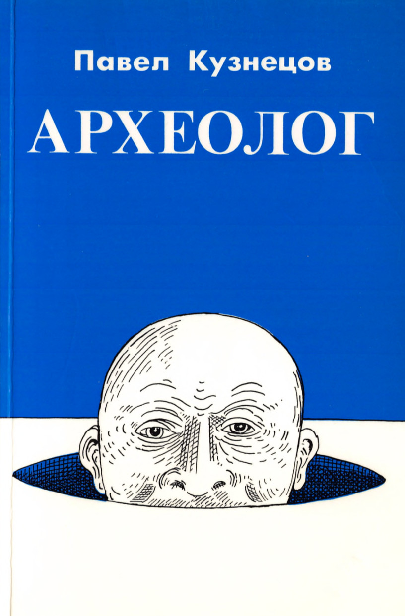 Кузнецов Археолог : Роман