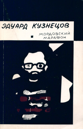 cover: Мордовский марафон