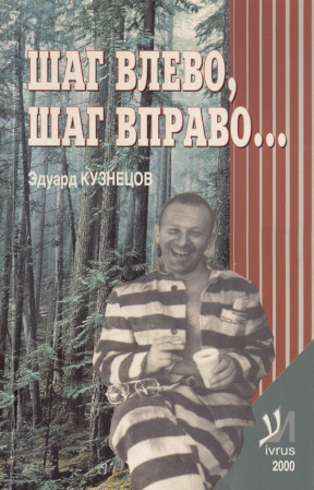 Кузнецов Шаг влево, шаг вправо...