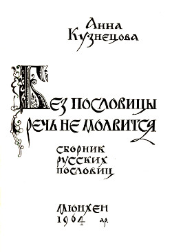 cover: Без пословицы речь не молвится. Сборник русских пословиц