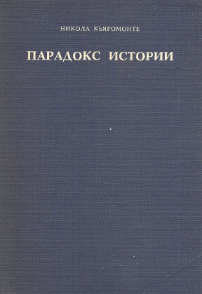 Кьяромонте Парадокс истории : Стендаль, Толстой, Пастернак и другие