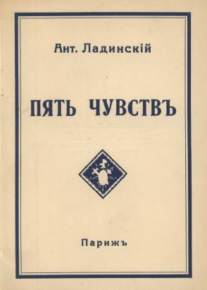 Ладинский Пять чувств