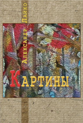 cover: Лайко, Картины : Стихотворения разных лет, 2014