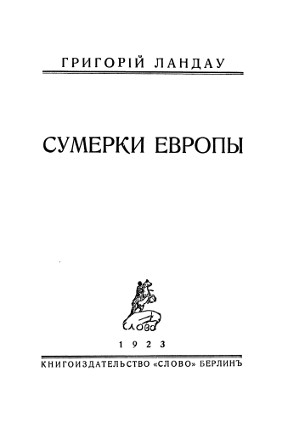 Ландау Сумерки Европы