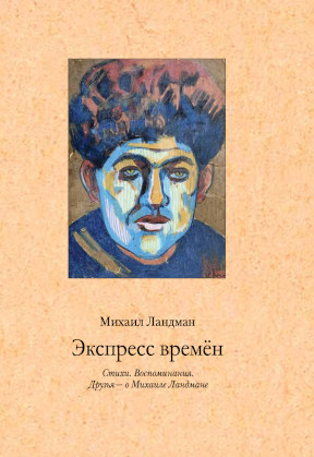 Ландман Экспресс времён
