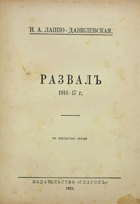 cover: Развал (1916—1917)