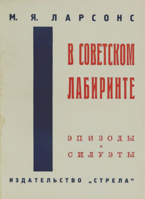 Ларсонс В советском лабиринте : Эпизоды и силуэты