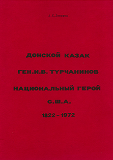 cover: Донской казак ген. И. В. Турчанинов национальный герой США. 1822-1972