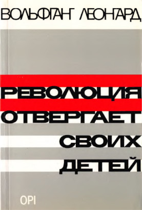 Леонгард Революция отвергает своих детей