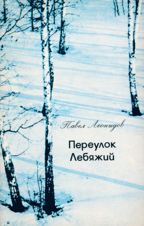 Леонидов Переулок Лебяжий