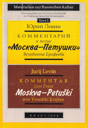 Левин Комментарий к поэме „Москва-Петушки“ Венедикта Ерофеева
