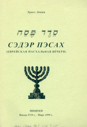 Левин Сэдэр Пэсах (еврейская пасхальная вечеря)