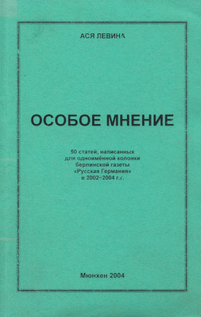 Левина Особое мнение