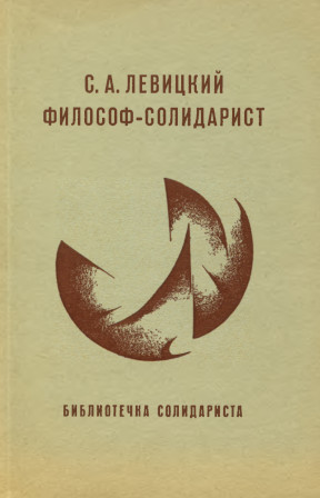Левицкий Философ-социалист