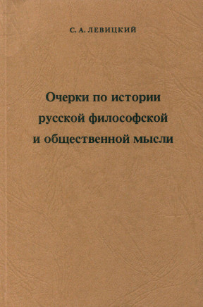 Очерки по истории русской философской и общественной мысли