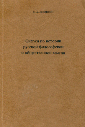 Очерки по истории русской философской и общественной мысли