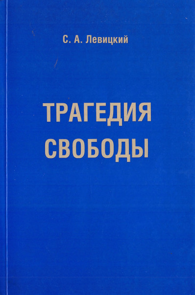 Левицкий Трагедия свободы