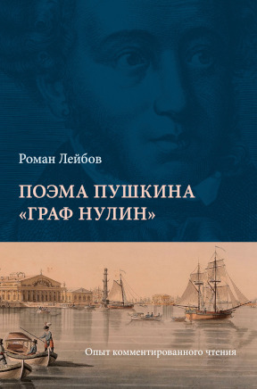 Лейбов Поэма Пушкина „Граф Нулин“