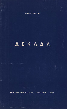 Липкин Декада