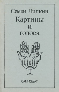 Липкин Картины и голоса