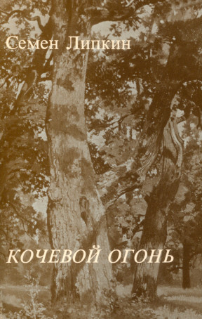 Липкин Кочевой огонь