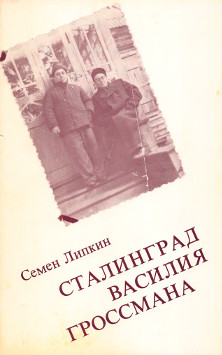 Липкин Сталинград Василия Гроссмана