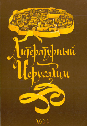 cover: Литературный Иерусалим