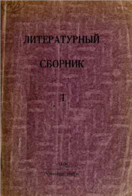 cover: Литературный сборник. 1