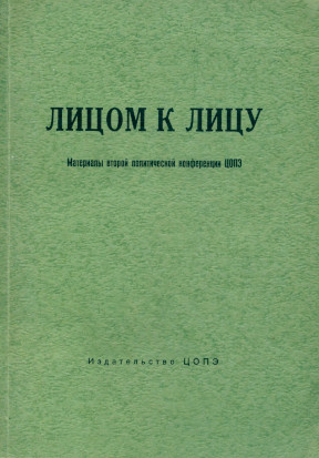 Лицом к лицу