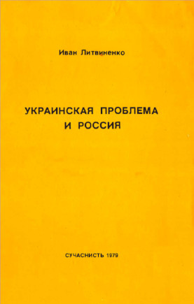 cover: Украинская проблема и Россия