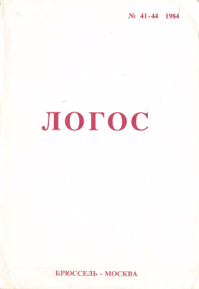 cover: Логос, № 41—44