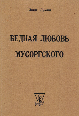 Лукаш Бедная любовь Мусоргского