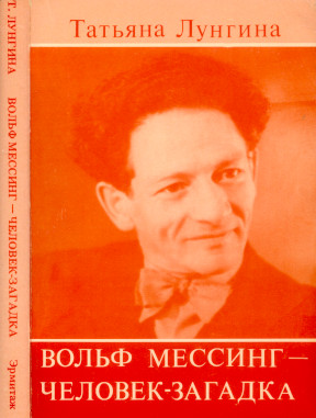 Лунгина Вольф Мессинг — человек-загадка
