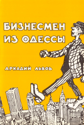 Львов Бизнесмен из Одессы