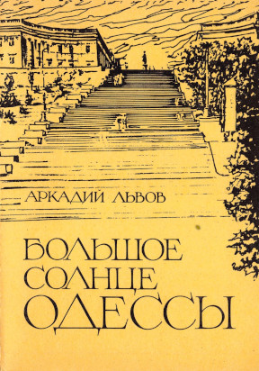 Львов Большое солнце Одессы