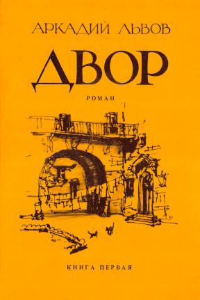 Львов Двор. Книга 1