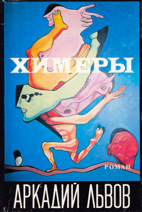 Львов Химеры