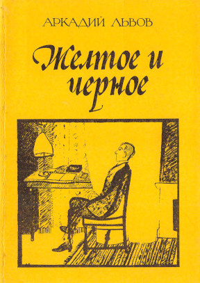 Львов Жёлтое и чёрное